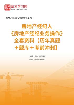 2025年房地產經紀人業務操作備考全攻略 真題、題庫與沖刺指南