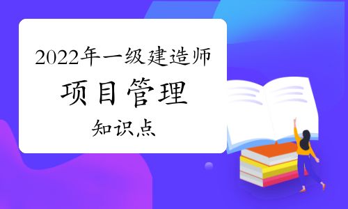【2022年一建《項目管理》章節(jié)知識點(diǎn):1z201042 項目實(shí)施階段策劃的工作內(nèi)容】- 環(huán)球網(wǎng)校