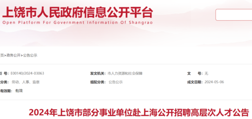 2024年江西上饒市部分事業(yè)單位赴上海招聘高層次人才52人(報(bào)名時(shí)間即日起)