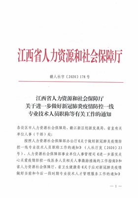 關于做好2020年專業技術資格評審工作的通知