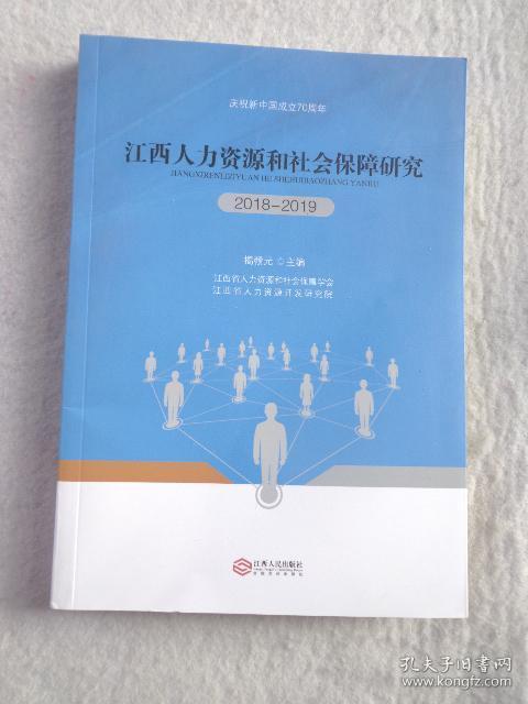江西人力資源和社會保障研究(2018-2019)