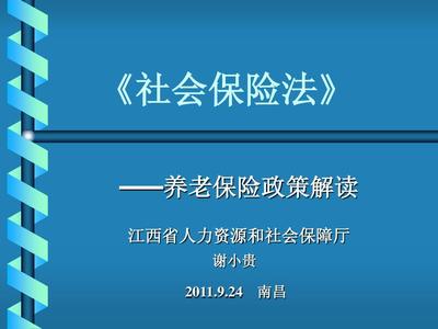 社會保險法培訓(xùn)2011aaPPT