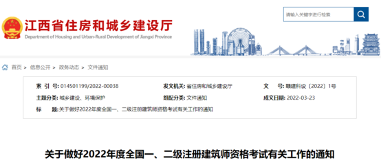 2022年江西全國一、二級注冊建筑師資格考試考務工作通知