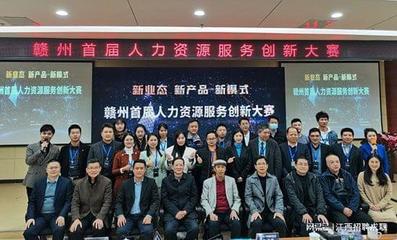 聚才董事長受邀出席贛州首屆人力資源服務創新大賽并擔任評委