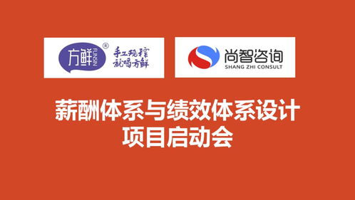 尚智咨詢與方鮮食品攜手啟動薪酬與績效體系合作項目